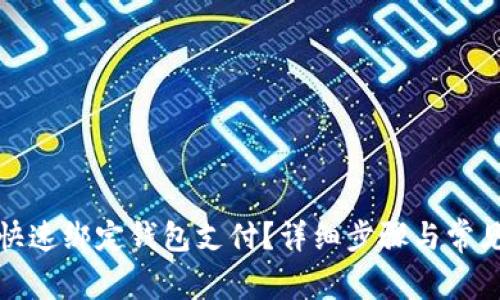 小狐如何快速绑定钱包支付?详细步骤与常见问题解答