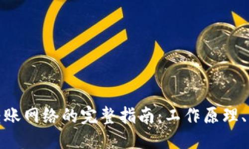 百科全书
加密货币转账网络的完整指南:工作原理、优势与挑战