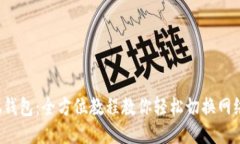  小狐钱包：全方位教程教你轻松切换网络设置