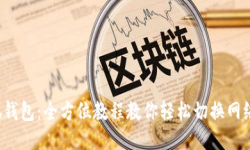  小狐钱包：全方位教程教你轻松切换网络设置