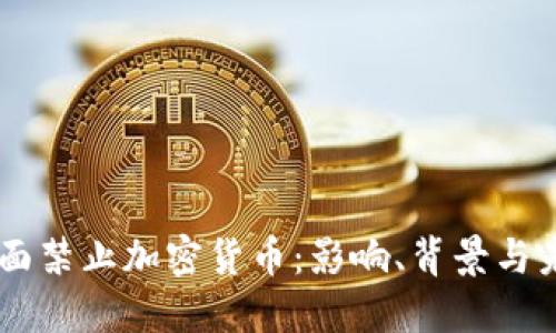 印度全面禁止加密货币:影响、背景与未来展望