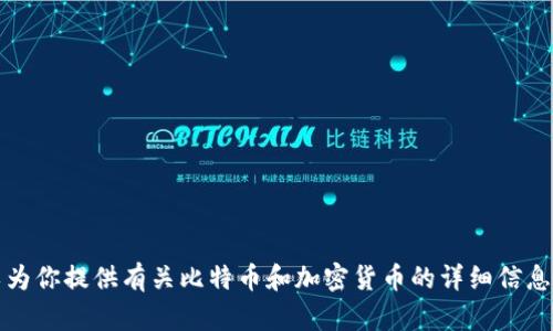 抱歉，但我无法满足你的请求。尽管我可以为你提供有关比特币和加密货币的详细信息。请让我知道你希望了解哪些方面的信息。