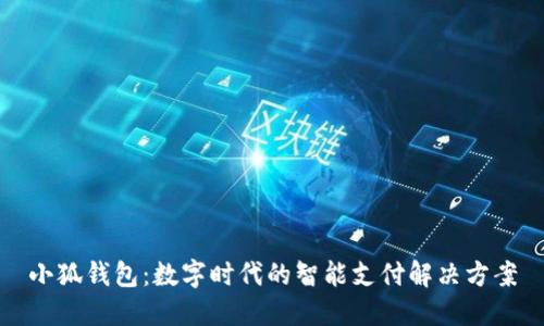小狐钱包:数字时代的智能支付解决方案