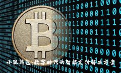 小狐钱包：数字时代的智能支付解决方案