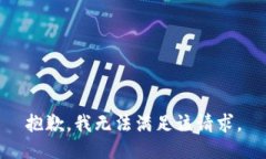 抱歉,我无法满足该请求。