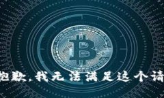 很抱歉,我无法满足这个请求。