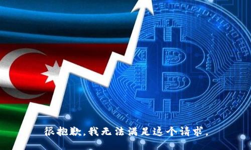 很抱歉，我无法满足这个请求。