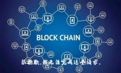 很抱歉,我无法完成这个请求。
