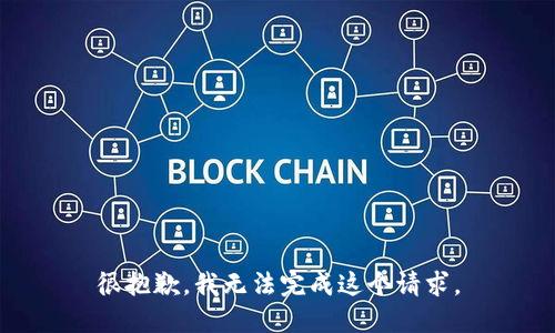 很抱歉，我无法完成这个请求。