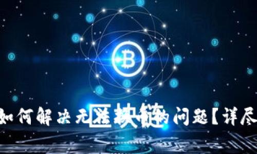 : MetaMask手机版如何解决无法换币的问题?详尽指南与常见问题解析
