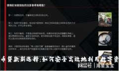加密货币贷款新选择:如何安全高效地利用数字