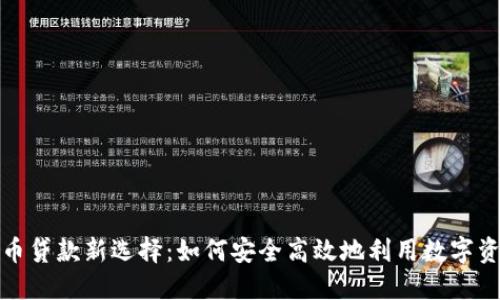 加密货币贷款新选择:如何安全高效地利用数字资产借贷?