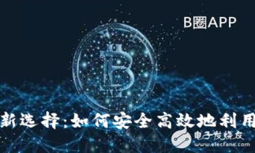 加密货币贷款新选择:如何安全高效地利用数字资产借贷?