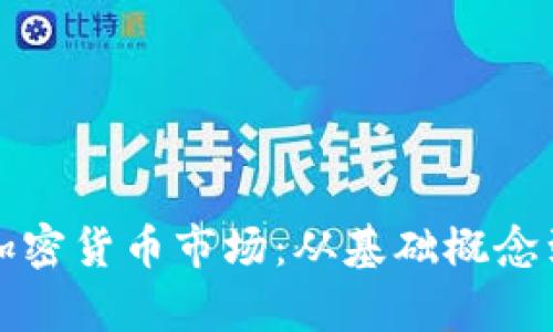 深入解析加密货币市场:从基础概念到投资策略