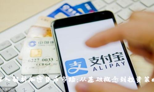 深入解析加密货币市场:从基础概念到投资策略