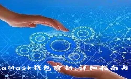 如何找回MetaMask钱包密钥:详细指南与常见问题解答