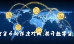 比特币与加密货币的深度对比:揭开数字货币的