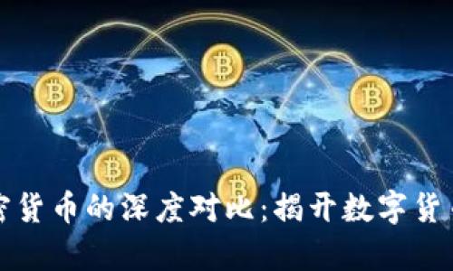 比特币与加密货币的深度对比:揭开数字货币的真正面纱
