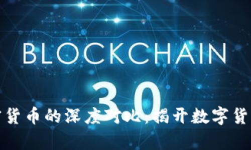 比特币与加密货币的深度对比:揭开数字货币的真正面纱