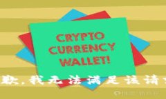 抱歉,我无法满足该请求。
