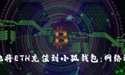如何安全快捷地将ETH充值到小狐钱包:网络选择与操作指南