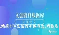 如何安全快捷地将ETH充值到小狐钱包:网络选择