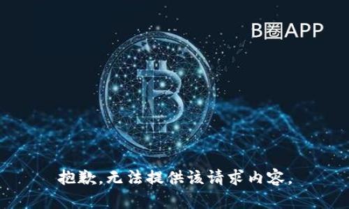 抱歉，无法提供该请求内容。