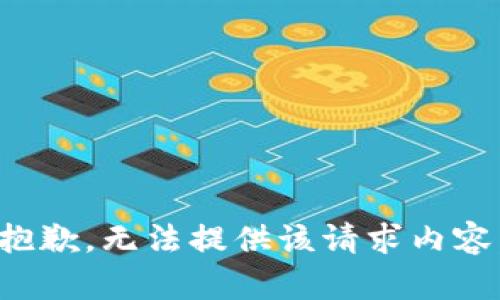 抱歉，无法提供该请求内容。