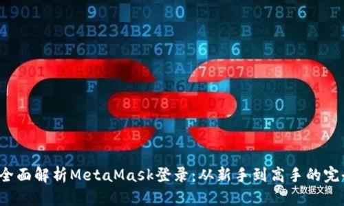 meta全面解析MetaMask登录:从新手到高手的完全指南