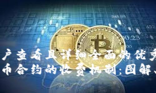 思考一个吸引用户查看且详细全面的优秀
深入了解加密货币合约的收费机制:图解、分析与实际案例