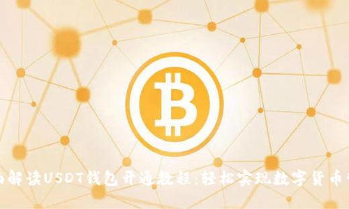 全面解读USDT钱包开通教程:轻松实现数字货币管理