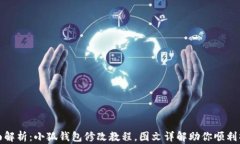 全面解析:小狐钱包修改教程,图文详解助你顺