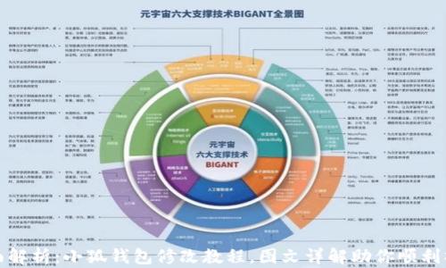 全面解析:小狐钱包修改教程,图文详解助你顺利操作