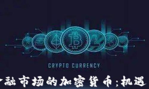 波兰金融市场的加密货币:机遇与挑战