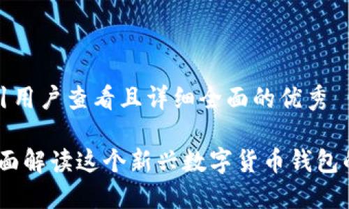 思考一个吸引用户查看且详细全面的优秀
小狐钱包:全面解读这个新兴数字货币钱包的功能与优势