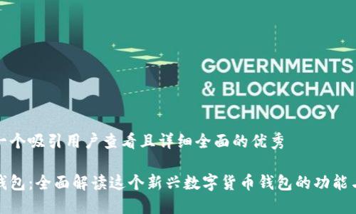 思考一个吸引用户查看且详细全面的优秀
小狐钱包:全面解读这个新兴数字货币钱包的功能与优势