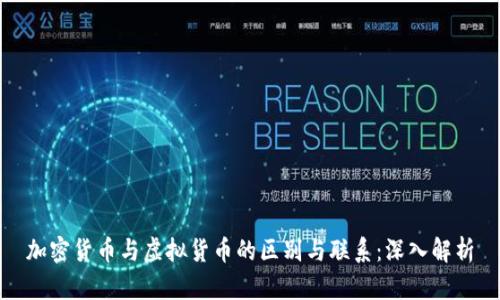 加密货币与虚拟货币的区别与联系:深入解析