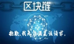 抱歉,我无法满足该请求。