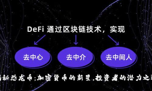 揭秘恐龙币:加密货币的新星,投资者的潜力之选