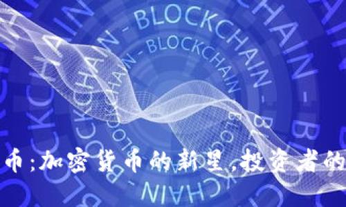 揭秘恐龙币:加密货币的新星,投资者的潜力之选