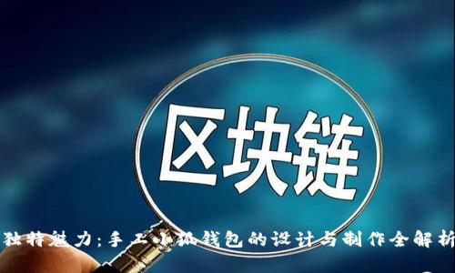 独特魅力:手工小狐钱包的设计与制作全解析