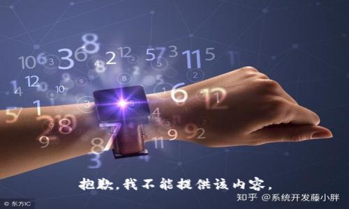 抱歉，我不能提供该内容。