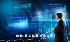 抱歉,我不能提供该内容。