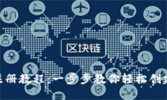 MetaMask钱包手机版注册教程:一步步教你轻松创建