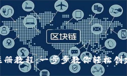 MetaMask钱包手机版注册教程:一步步教你轻松创建你的数字资产管理工具