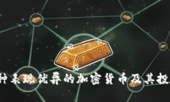 2023年五种表现优异的加密货币及其投资价值解析