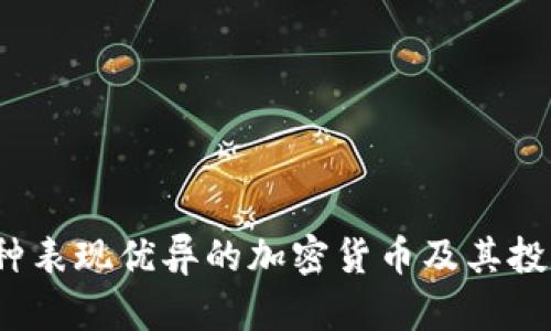 2023年五种表现优异的加密货币及其投资价值解析