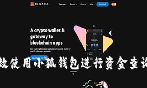 如何高效使用小狐钱包进行资金查询与管理