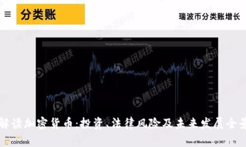 律师解读加密货币:投资、法律风险及未来发展全景分析