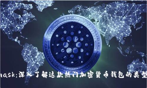 Metamask:深入了解这款热门加密货币钱包的类型与功能